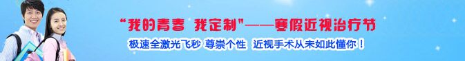 寒假近視手術熱，眼科專家：近視手術謹慎選擇!