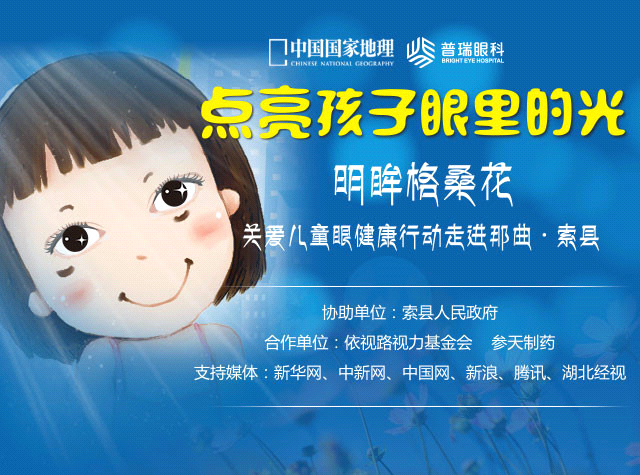 “明眸格?；ā标P(guān)愛西藏索縣眼疾兒童行活動今啟動