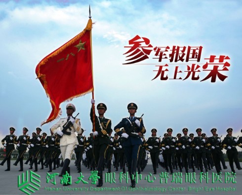 參軍治近視，手術(shù)需趁早