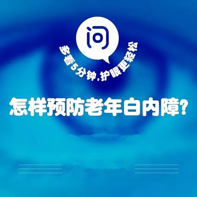 爸媽年紀(jì)大了，如何預(yù)防白內(nèi)障？