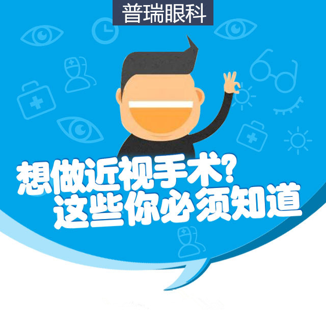 想做近視手術(shù)？這些你必須知道！
