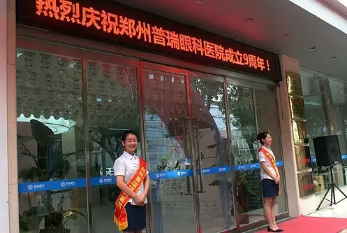【歲月九遠(yuǎn) 關(guān)愛(ài)不變】賀鄭州普瑞眼科9周年慶典圓滿！