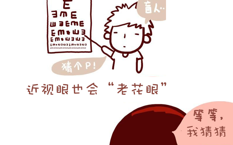 近視的你不會得老花？別天真了！