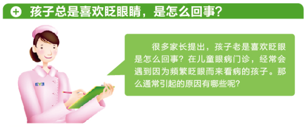 孩子總愛眨眼，這是咋了？