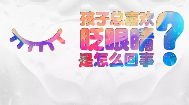 孩子頻繁眨眼？告訴你是咋回事兒！