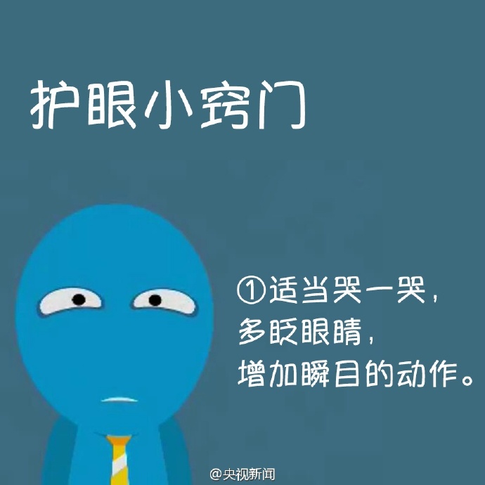 防治干眼癥，就用這幾招！