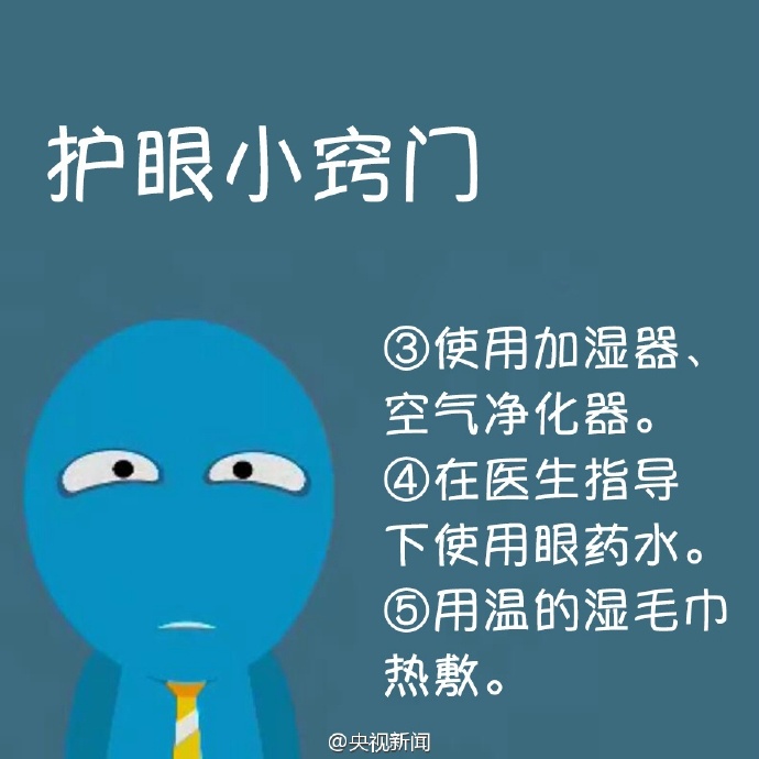 防治干眼癥，就用這幾招！