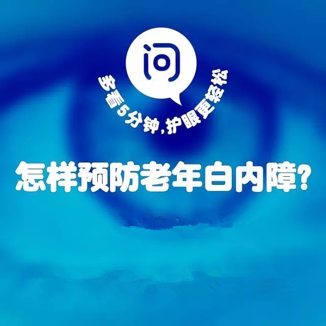 年齡越來(lái)越大，白內(nèi)障該如何預(yù)防？