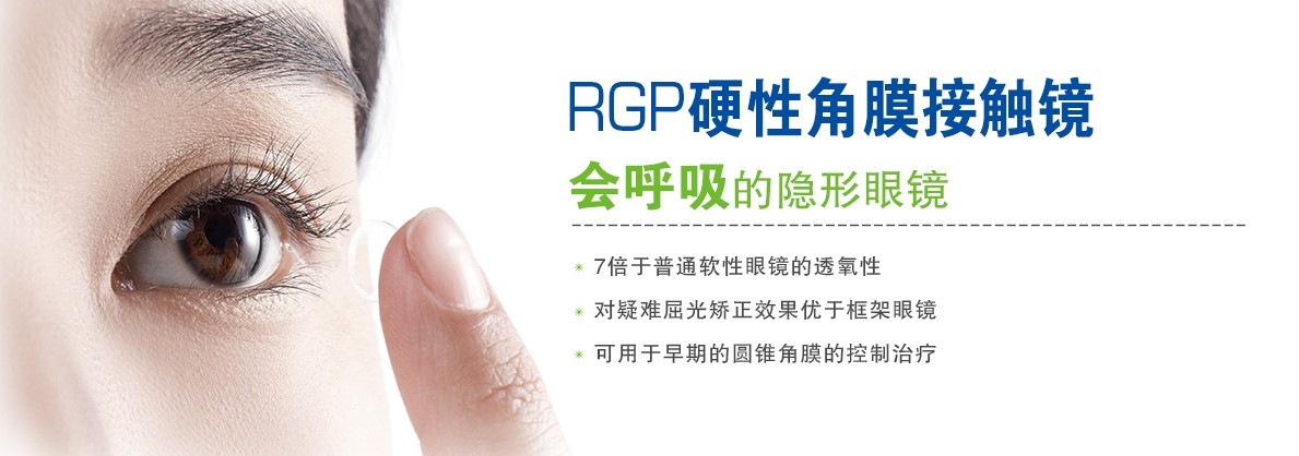 RGP，會(huì)呼吸的隱形眼鏡