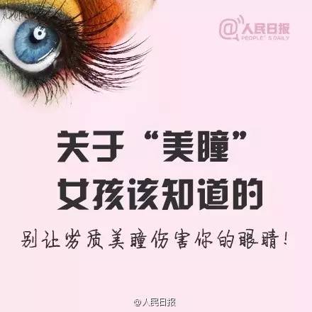 愛(ài)漂亮的你，知道美瞳危害有多大嗎？