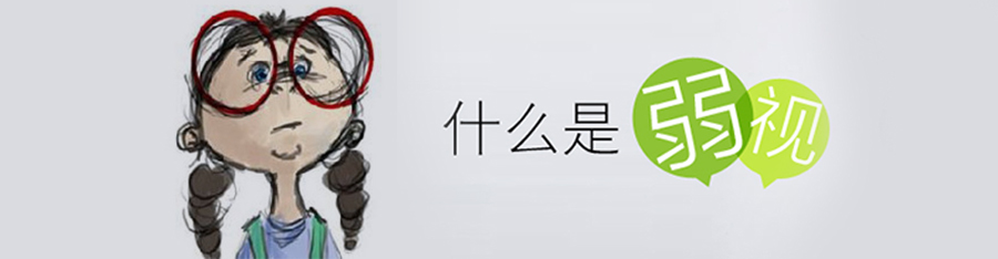 弱視不，留視殘！
