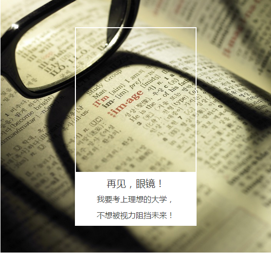 “叁·11”近視手術(shù)節(jié)，想要摘鏡你就來！