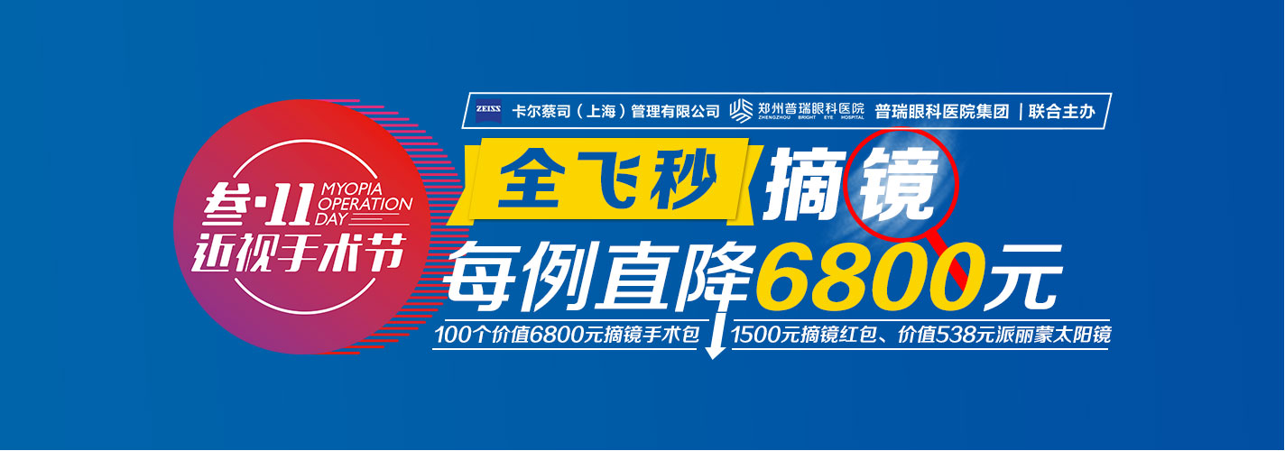 “叁·11”近視手術(shù)節(jié)，想要摘鏡你就來！