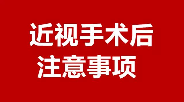 做完近視手術(shù)的你，請(qǐng)注意這3件事！