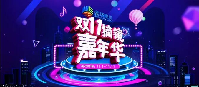 火拼雙“11”，千元代金券5折搶！和眼鏡say拜拜！
