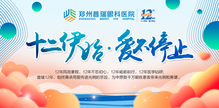 喜迎12周年院慶，多重愛眼福利又雙叒叕來了！